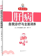 名醫出診：肝病自我診療與全面調養（簡體書）