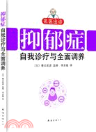 名醫出診：抑鬱症自我診療與全面調養（簡體書）