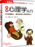 一冊通曉：圖解心理學入門（簡體書）