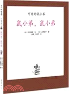 可愛的鼠小弟05：鼠小弟，鼠小弟（簡體書）