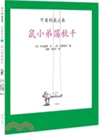 可愛的鼠小弟10：鼠小弟蕩秋千（簡體書）