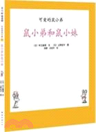 可愛的鼠小弟04：鼠小弟和鼠小妹（簡體書）