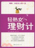 輕熟女理財計（簡體書）