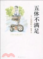 五體不滿足（簡體書）