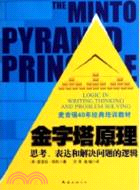 金字塔原理：思考、表達和解決問題的邏輯（簡體書）