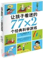 讓孩子著迷的77×2個經典科學遊戲（簡體書）