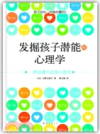 發掘孩子潛能的心理學（簡體書）