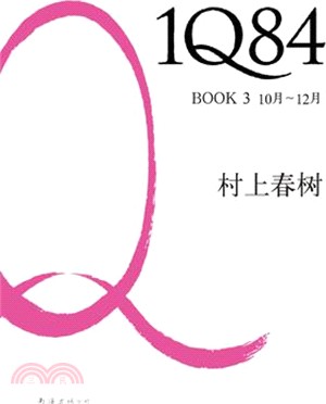 1Q84 BOOK3(10月-12月)（簡體書）