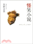 怪笑小說（簡體書）