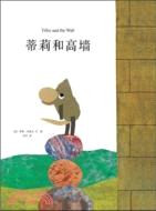 蒂莉和高牆：李歐‧李奧尼作品集12（簡體書）