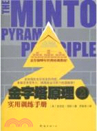 金字塔原理2 實用訓練手冊（簡體書）