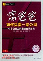 富爸爸如何買賣一家公司(財商教育版)（簡體書）