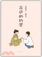 永遠的約定（簡體書）