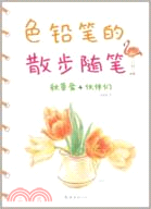 色鉛筆的散步隨筆（簡體書）