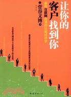 讓你的客戶找到你：面向互聯網營銷的長尾經濟學（簡體書）