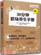 30分鐘職場養生手冊（簡體書）