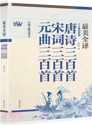 最美全譯唐詩三百首‧宋詞三百首‧元曲三百首（簡體書）