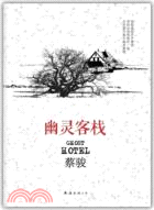 幽靈客棧（簡體書）