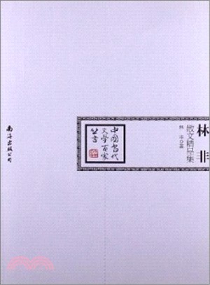 林非散文精品集（簡體書）