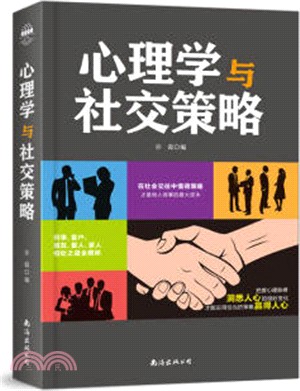 心理學與社交策略（簡體書）