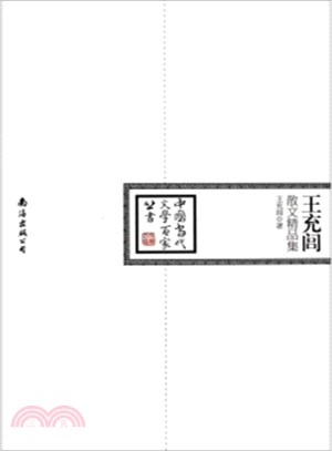 王充閭散文精品集（簡體書）