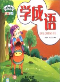 學成語（簡體書）