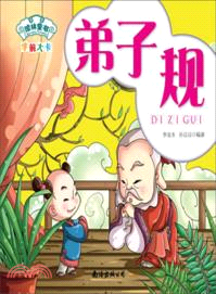 弟子規（簡體書）