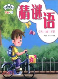 猜謎語（簡體書）