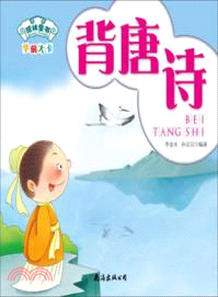 背唐詩（簡體書）