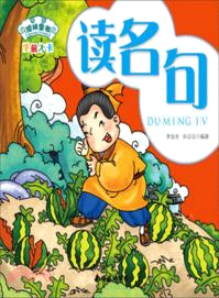 讀名句（簡體書）