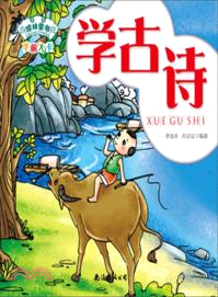 學古詩（簡體書）