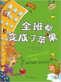 歪歪小學：全班都變成了蘋果（簡體書）