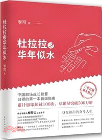 杜拉拉2：華年似水（簡體書）