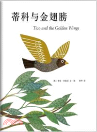 蒂科與金翅膀（簡體書）