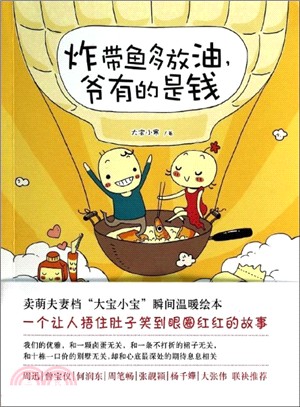 炸帶魚多放油，爺有的是錢（簡體書）