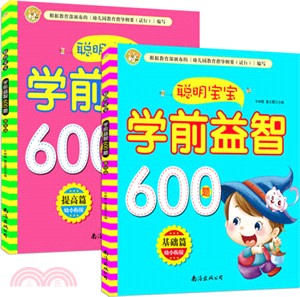 聰明寶寶學前益智600題：提高篇（簡體書）