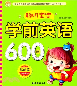 聰明寶寶學前英語600詞：基礎篇（簡體書）