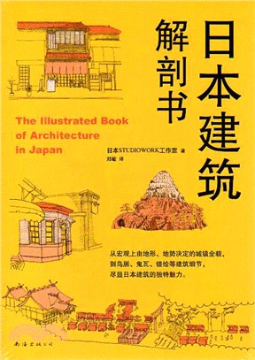 日本建築解剖書（簡體書）