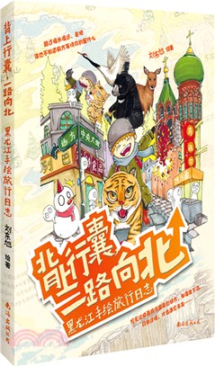 背上行囊，一路向北：黑龍江手繪旅行日誌（簡體書）