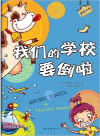 歪歪小學：我們的學校要倒啦（簡體書）