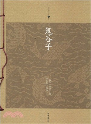 鬼谷子（簡體書）