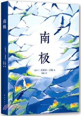 南極（簡體書）