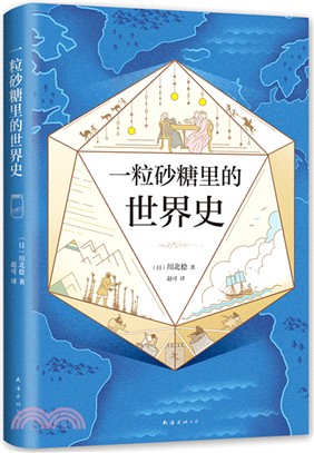 一粒砂糖裡的世界史 （簡體書）