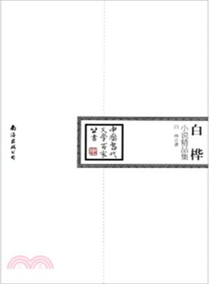 白樺小說精品集（簡體書）