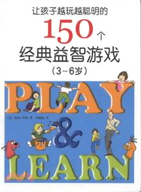 讓孩子越玩越聰明的150個經典益智遊戲：3-6歲（簡體書）