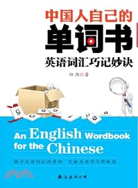 中國人自己的單詞書：英語詞匯巧記妙訣（簡體書）