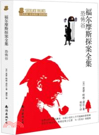 福爾摩斯探案全集：恐怖穀（簡體書）