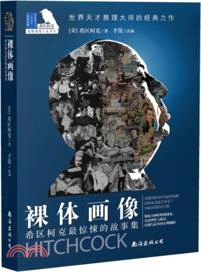 希區柯克懸疑系列．希區柯克最驚悚的故事集：裸體畫像（簡體書）