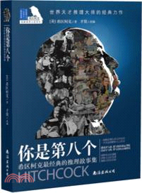 希區柯克懸疑系列．希區柯克最經典的推理故事集：你是第八個（簡體書）