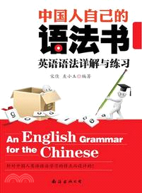 中國人自己的語法書：英語語法詳解與練習（簡體書）